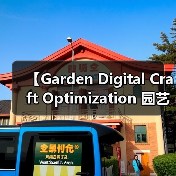 【Garden Digital Craft Optimization 园艺数字化工艺优化：2026年智能园艺新标准】（图2）