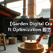 【Garden Digital Craft Optimization 园艺数字化工艺优化：2026年智能园艺新标准】（图3）