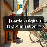 【Garden Digital Craft Optimization 园艺数字化工艺优化：2026年智能园艺新标准】（图4）