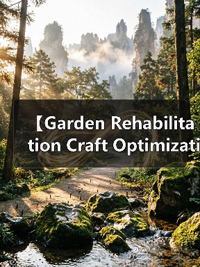 【Garden Rehabilitation Craft Optimization 2026年最新园艺康复景观工艺优化实战指南】(图4) 【Garden Rehabilitation Craft Optimization 2026年最新园艺康复景观工艺优化实战指南】(图4)
