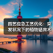 园艺应急工艺优化:突发状况下的植物拯救术,2026年最全实战指南(图2) 园艺应急工艺优化:突发状况下的植物拯救术,2026年最全实战指南(图2)