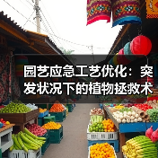 园艺应急工艺优化:突发状况下的植物拯救术,2026年最全实战指南(图4) 园艺应急工艺优化:突发状况下的植物拯救术,2026年最全实战指南(图4)