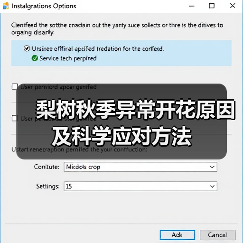 梨树秋季异常开花原因及科学应对方法(图3) 梨树秋季异常开花原因及科学应对方法(图3)