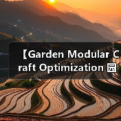【Garden Modular Craft Optimization 园艺模块化工艺优化完全指南:从零到专业】(图2) 【Garden Modular Craft Optimization 园艺模块化工艺优化完全指南:从零到专业】(图2)