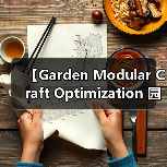 【Garden Modular Craft Optimization 园艺模块化工艺优化完全指南:从零到专业】(图3) 【Garden Modular Craft Optimization 园艺模块化工艺优化完全指南:从零到专业】(图3)