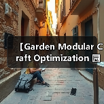 【Garden Modular Craft Optimization 园艺模块化工艺优化：从零开始打造高效园艺系统】（图1）