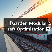 【Garden Modular Craft Optimization 园艺模块化工艺优化：从零开始打造高效园艺系统】（图2）