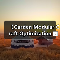 【Garden Modular Craft Optimization 园艺模块化工艺优化：从零开始打造高效园艺系统】（图3）