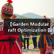 【Garden Modular Craft Optimization 园艺模块化工艺优化：从零开始打造高效园艺系统】（图4）