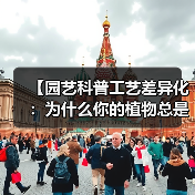 【园艺科普工艺差异化:为什么你的植物总是养不好?一文揭秘2026年最受欢迎的园艺科普新趋势】(图2) 【园艺科普工艺差异化:为什么你的植物总是养不好?一文揭秘2026年最受欢迎的园艺科普新趋势】(图2)