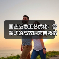 园艺应急工艺优化:雷军式的高效园艺自救指南(图1) 园艺应急工艺优化:雷军式的高效园艺自救指南(图1)