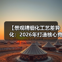 【景观精细化工艺差异化:2026年打造核心竞争力的终极指南】(图4) 【景观精细化工艺差异化:2026年打造核心竞争力的终极指南】(图4)