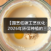 【园艺低碳工艺优化:2026年环保种植的三大突破性技术】(图1) 【园艺低碳工艺优化:2026年环保种植的三大突破性技术】(图1)