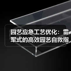 园艺应急工艺优化:雷军式的高效园艺自救指南(图3) 园艺应急工艺优化:雷军式的高效园艺自救指南(图3)