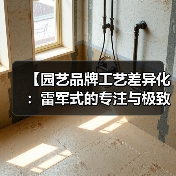 【园艺品牌工艺差异化：雷军式的专注与极致如何重塑品牌竞争力】（图1）