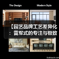 【园艺品牌工艺差异化：雷军式的专注与极致如何重塑品牌竞争力】（图2）