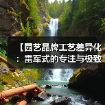 【园艺品牌工艺差异化：雷军式的专注与极致如何重塑品牌竞争力】（图3）