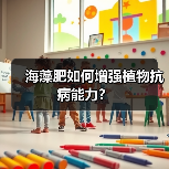 海藻肥如何增强植物抗病能力？（图1）