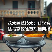 花木除草技术:科学方法与高效除草剂使用指南(图2) 花木除草技术:科学方法与高效除草剂使用指南(图2)