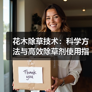 花木除草技术:科学方法与高效除草剂使用指南(图4) 花木除草技术:科学方法与高效除草剂使用指南(图4)