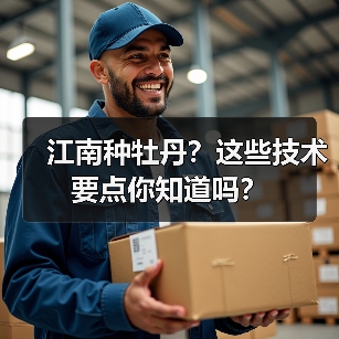 江南种牡丹？这些技术要点你知道吗？（图4）