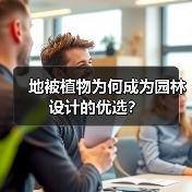 地被植物为何成为园林设计的优选？（图2）