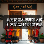 北方花灌木修剪怎么剪?不同品种的科学方法全解析(图4) 北方花灌木修剪怎么剪?不同品种的科学方法全解析(图4)