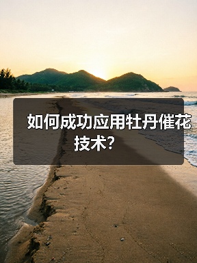 如何成功应用牡丹催花技术？（图2）