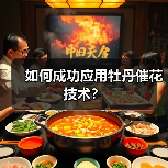 如何成功应用牡丹催花技术？（图3）