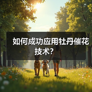 如何成功应用牡丹催花技术？（图4）