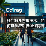 杜仲越冬管理技术:如何科学应对低温保障高产?(图1) 杜仲越冬管理技术:如何科学应对低温保障高产?(图1)