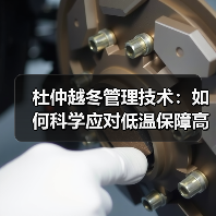 杜仲越冬管理技术:如何科学应对低温保障高产?(图3) 杜仲越冬管理技术:如何科学应对低温保障高产?(图3)