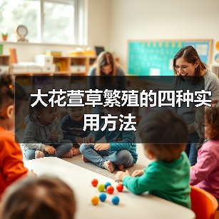 大花萱草繁殖的四种实用方法