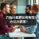 巧施叶面肥如何有效治疗花卉病害?(图3) 巧施叶面肥如何有效治疗花卉病害?(图3)