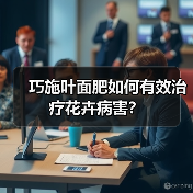 巧施叶面肥如何有效治疗花卉病害?(图4) 巧施叶面肥如何有效治疗花卉病害?(图4)