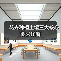 花卉种植土壤三大核心要求详解