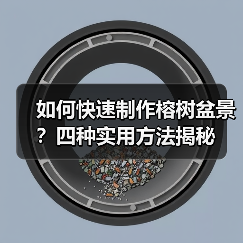 如何快速制作榕树盆景?四种实用方法揭秘(图4) 如何快速制作榕树盆景?四种实用方法揭秘(图4)