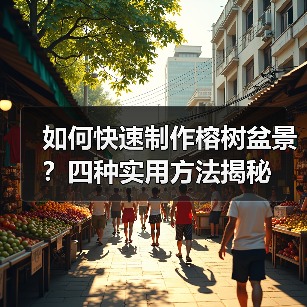 如何快速制作榕树盆景?四种实用方法揭秘(图3) 如何快速制作榕树盆景?四种实用方法揭秘(图3)