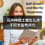 花卉种植土壤怎么选?不同类型有讲究(图1) 花卉种植土壤怎么选?不同类型有讲究(图1)