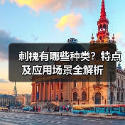 刺槐有哪些种类?特点及应用场景全解析(图4) 刺槐有哪些种类?特点及应用场景全解析(图4)
