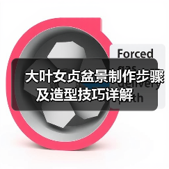 大叶女贞盆景制作步骤及造型技巧详解