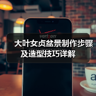 大叶女贞盆景制作步骤及造型技巧详解(图2) 大叶女贞盆景制作步骤及造型技巧详解(图2)