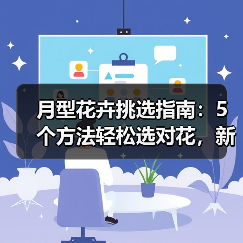 月型花卉挑选指南：5个方法轻松选对花，新手必看（图2）