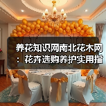 养花知识网南北花木网：花卉选购养护实用指南与解决方法（图2）