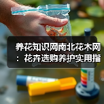 养花知识网南北花木网：花卉选购养护实用指南与解决方法（图1）
