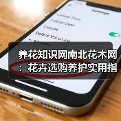 养花知识网南北花木网：花卉选购养护实用指南与解决方法（图4）