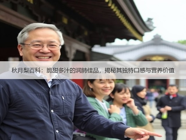 秋月梨百科:脆甜多汁的润肺佳品,揭秘其独特口感与营养价值 秋月梨百科:脆甜多汁的润肺佳品,揭秘其独特口感与营养价值