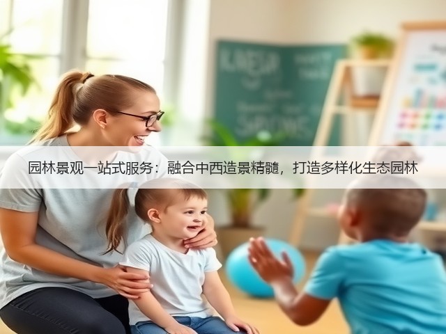 园林景观一站式服务:融合中西造景精髓,打造多样化生态园林 园林景观一站式服务:融合中西造景精髓,打造多样化生态园林