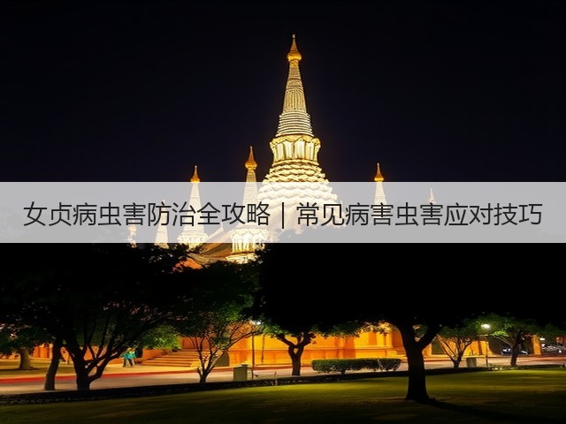 女贞病虫害防治全攻略|常见病害虫害应对技巧 女贞病虫害防治全攻略|常见病害虫害应对技巧