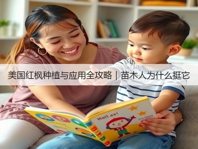 美国红枫种植与应用全攻略|苗木人为什么挺它 美国红枫种植与应用全攻略|苗木人为什么挺它